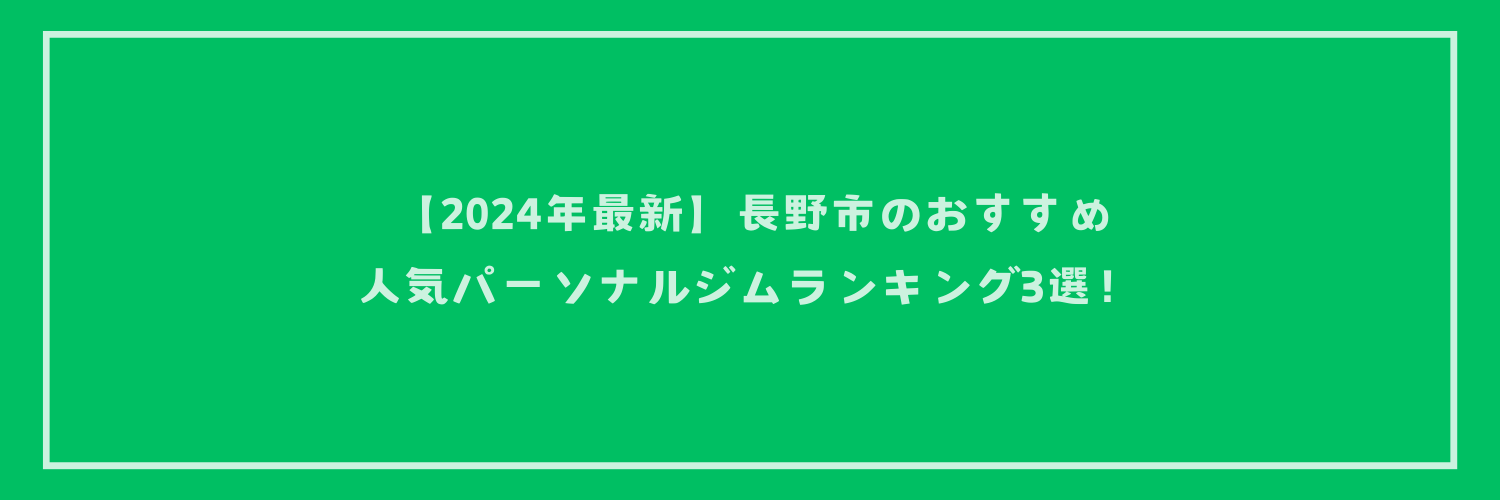 【2024年最新】長野市のおすすめ人気パーソナルジムランキング3選！